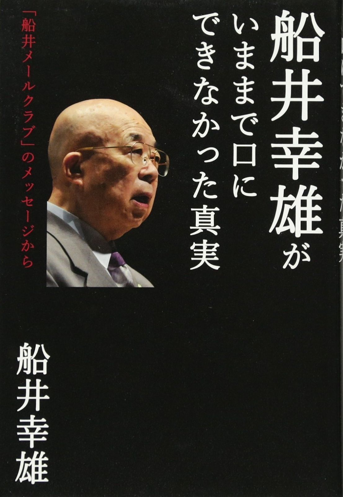 【人気セール，爆買い】 船井幸雄がいままで口にできなかった真実 その他