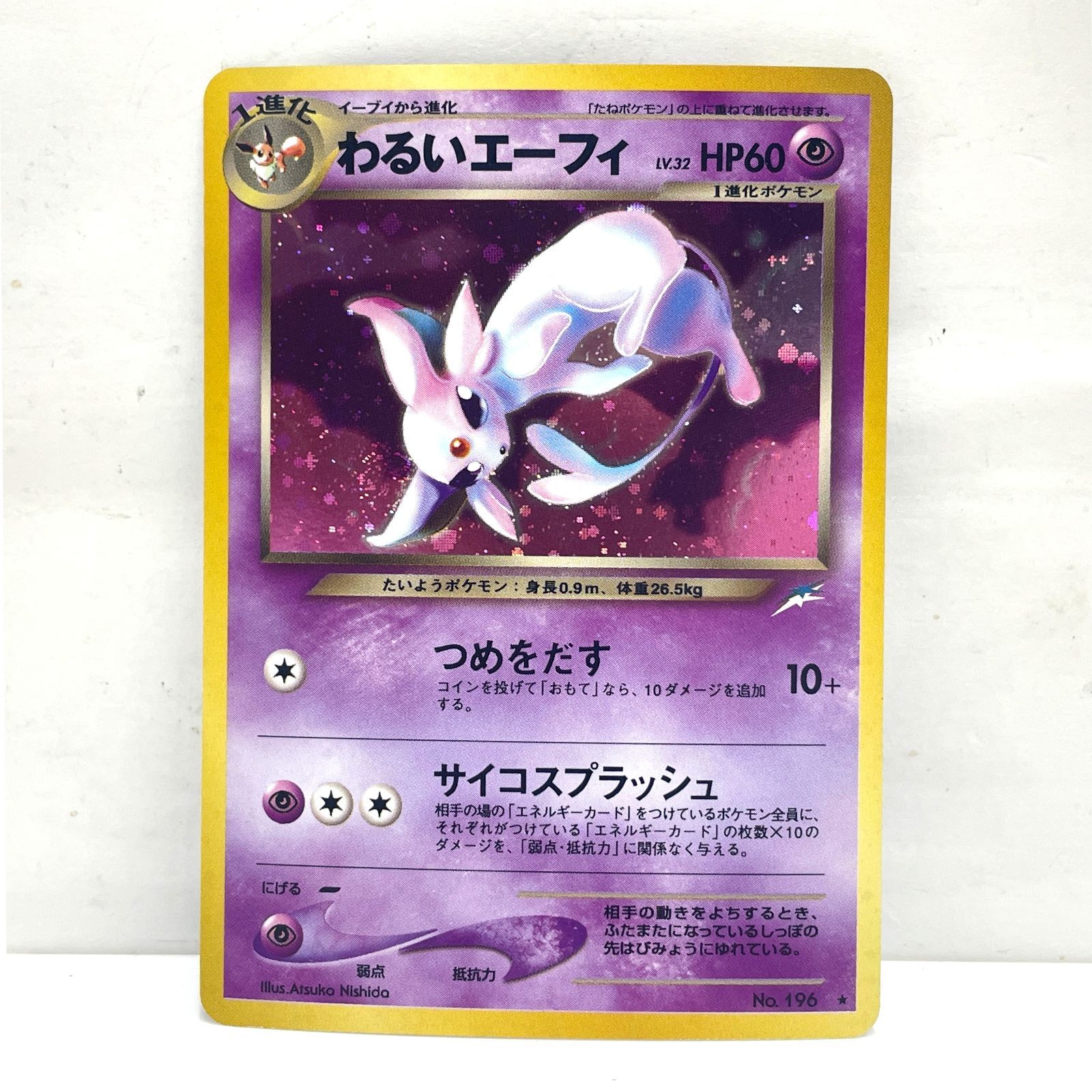 【美品】ポケモンカード 旧裏 わるいエーフィ No.196 ポケモンカード 旧裏 エーフィ エーフィ LV.38 [旧裏面] No.196 買取