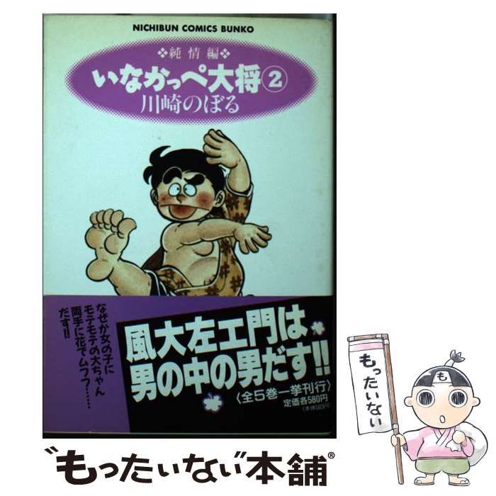 中古】 いなかっぺ大将 2 純情編 (にちぶん文庫 Nichibun comics bunko) / 川崎のぼる / 日本文芸社 - メルカリ