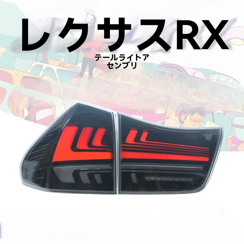 2003-2008年モデル レクサス RX300 RX350 尾灯総成 改装新型LEDデイタイムランニングランプ ブレーキランプ 10.17