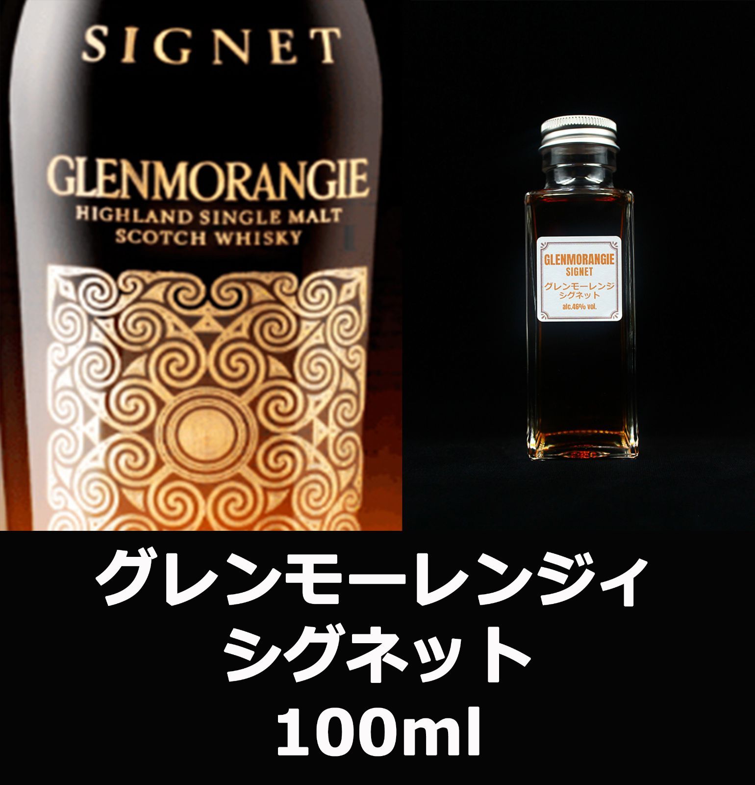 グレンモーレンジィ シグネット 100ml【詰め替え商品】 - ウイスキー