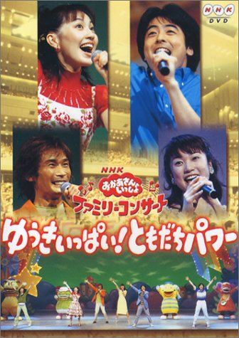 おかあさんといっしょ　ゆうきいっぱい！ともだちパワー　　DVD 中古】NHKおかあさんといっしょ ファミリーコンサート ゆうき
