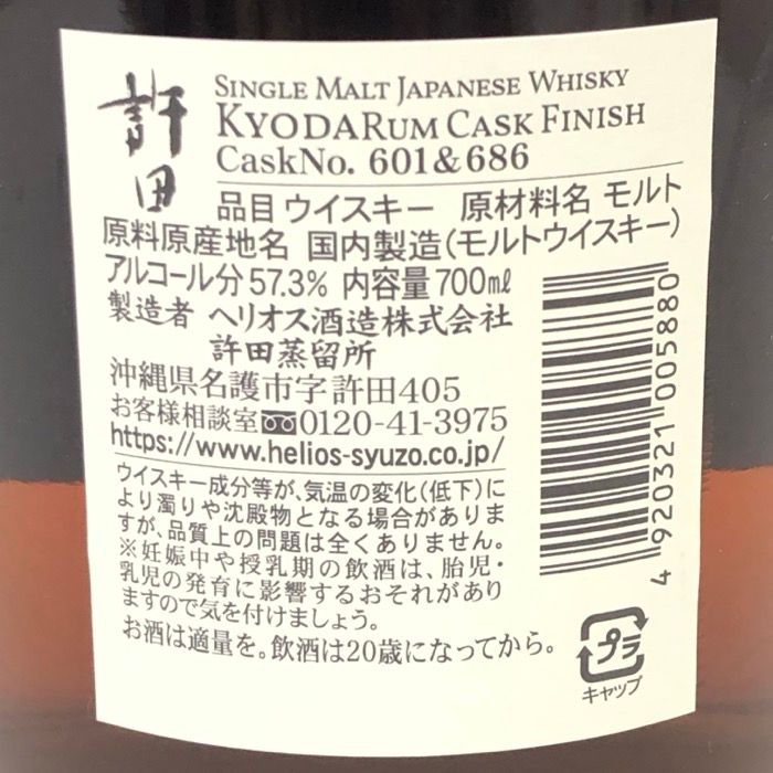 ヘリオス酒造 未開栓 700ml 57.3度 シングルモルト 許田 ラム
