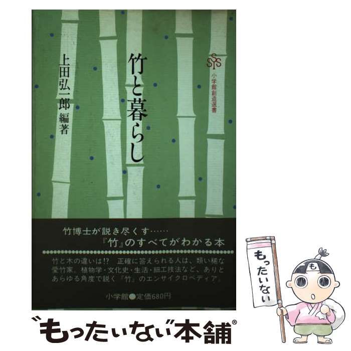 中古】 竹と暮らし （小学館創造選書） / 上田 弘一郎 / 小学館 - メルカリ 