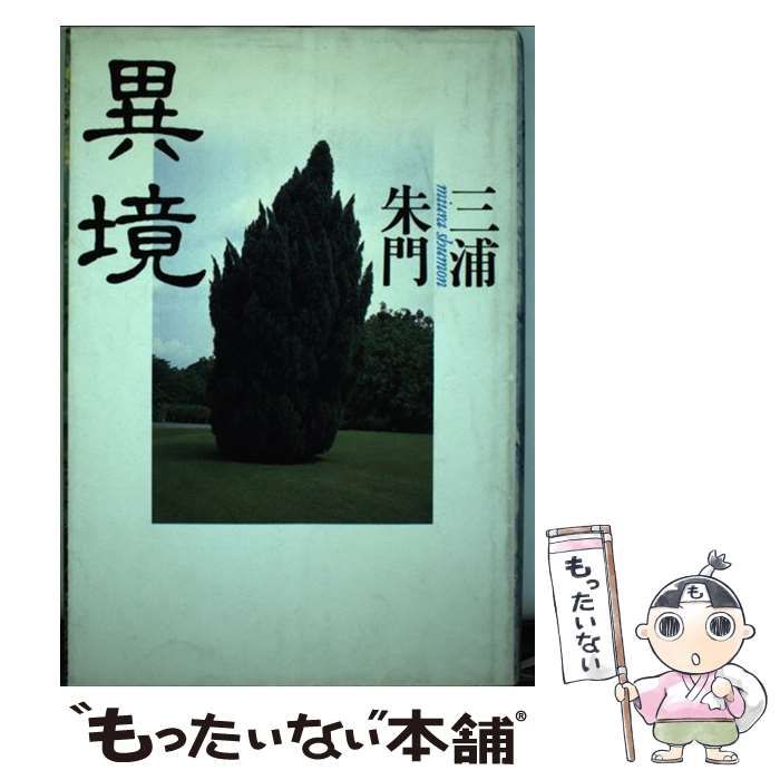 【中古】 異境/毎日新聞出版/三浦朱門 中古】 異境 / 三浦 朱門 / 毎日新聞社