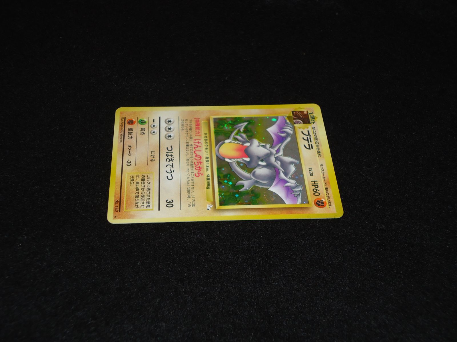 プテラ LV.28 HP60 No.142☆ げんしのちから つばさでうつ 旧裏面