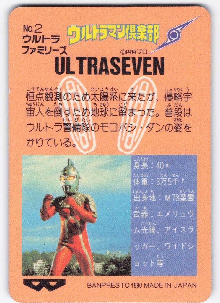 バンプレスト ウルトラマン倶楽部大進撃/バンプレカード 1弾(1990