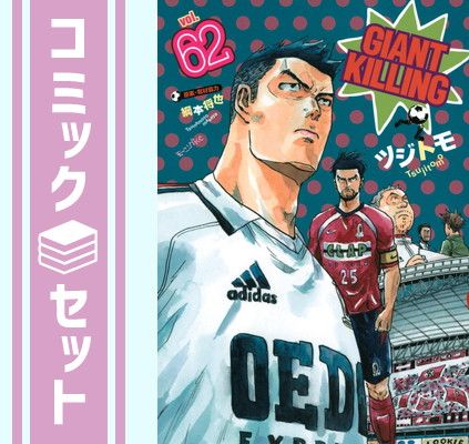 【セット】ジャイアントキリング GIANT KILLING　コミック　1-62巻セット [Comic] ツジトモ and 綱本将也 