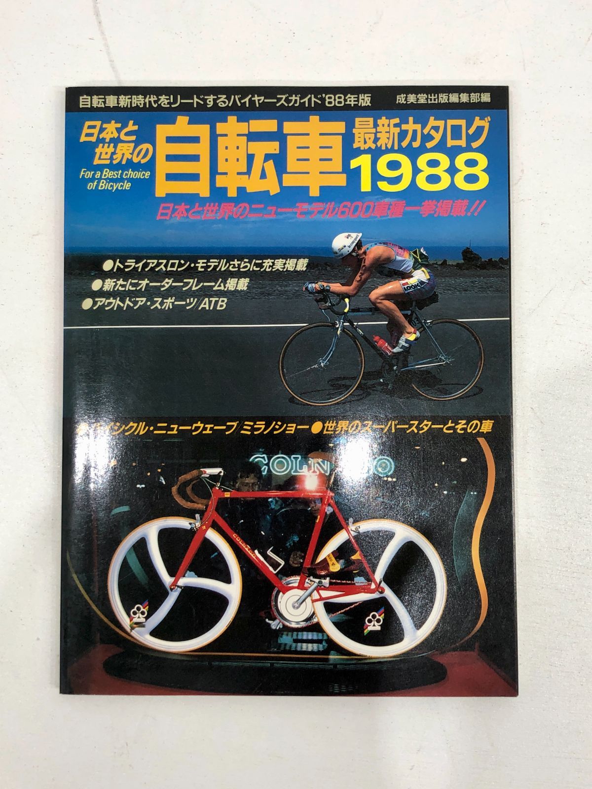 小牧店日本と世界の自転車 最新カタログ1988+自転車マニュアル百科 成美堂