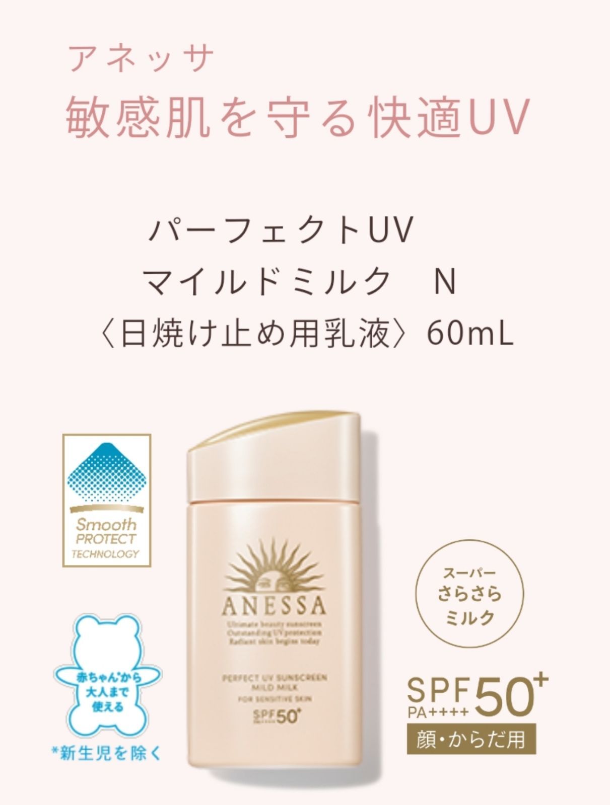 アネッサ パーフェクトUV マイルドミルク a 日焼け止め 敏感肌用(60ml