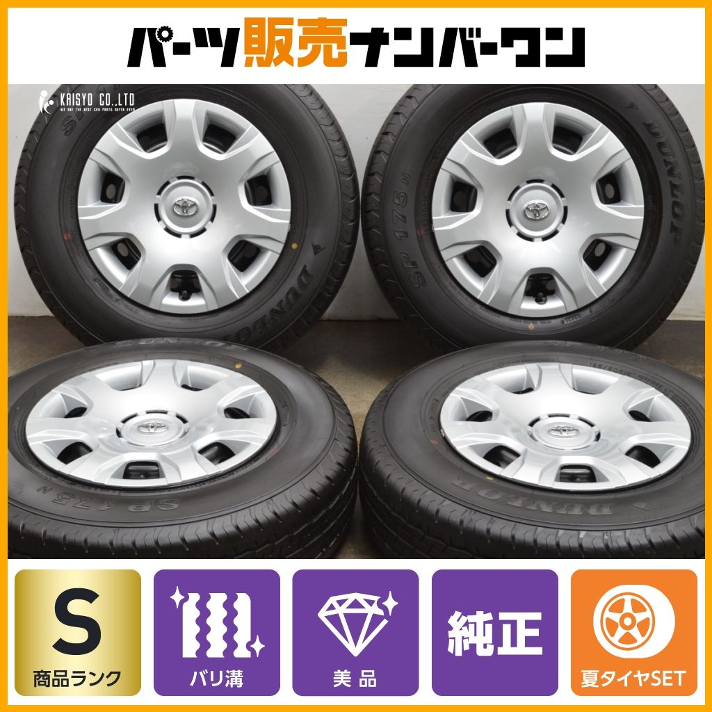 お早めに！ 製 新車外し バリ溝 トヨタ 200 ハイエース 純正 15in 6J 35 PCD139.7 ダンロップ SP175N 195 80R15 LT レジアスエース 30分限定