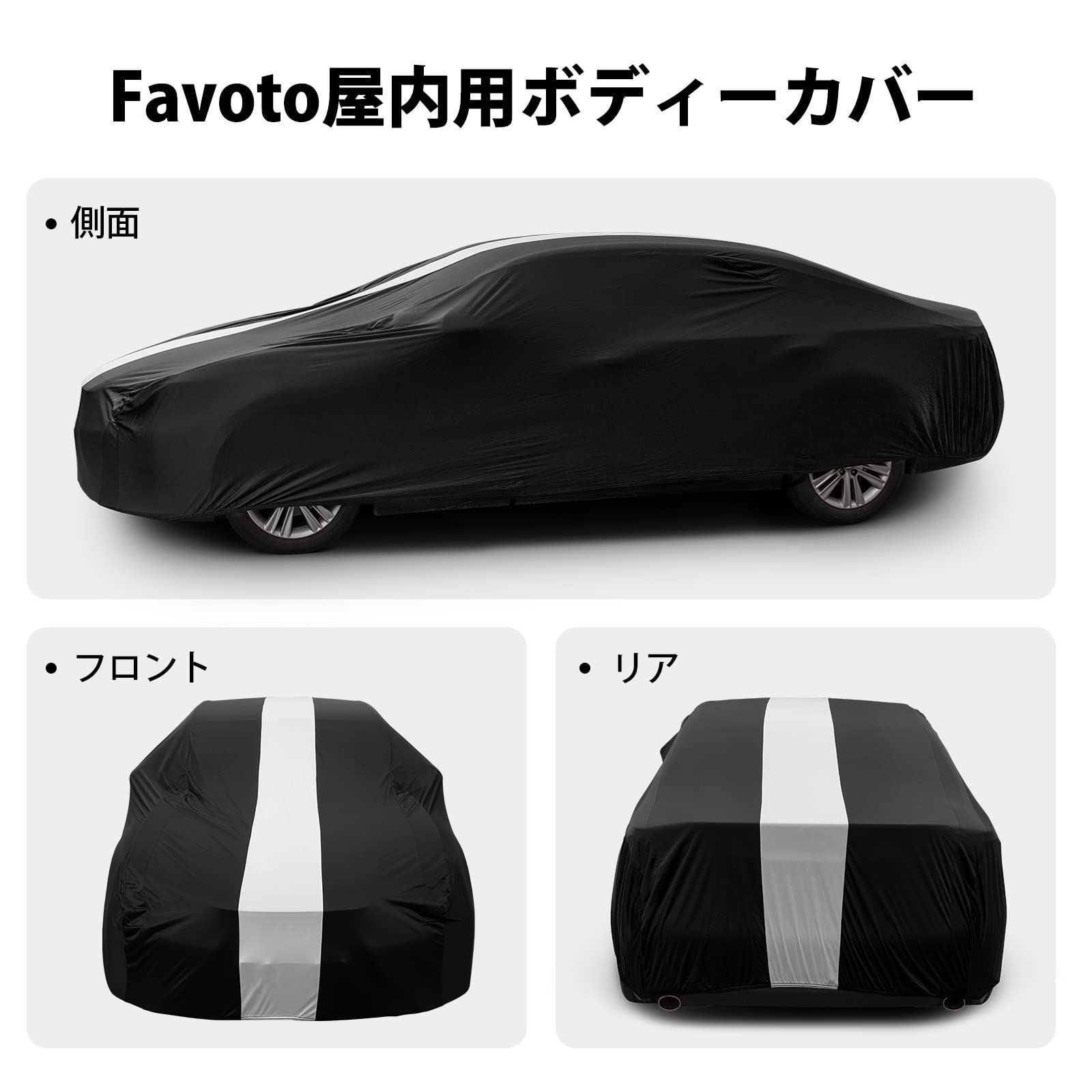 Favoto 車カバー 屋内用車カバー 室内用/車庫内用 ストレッチ素材 汚れ 