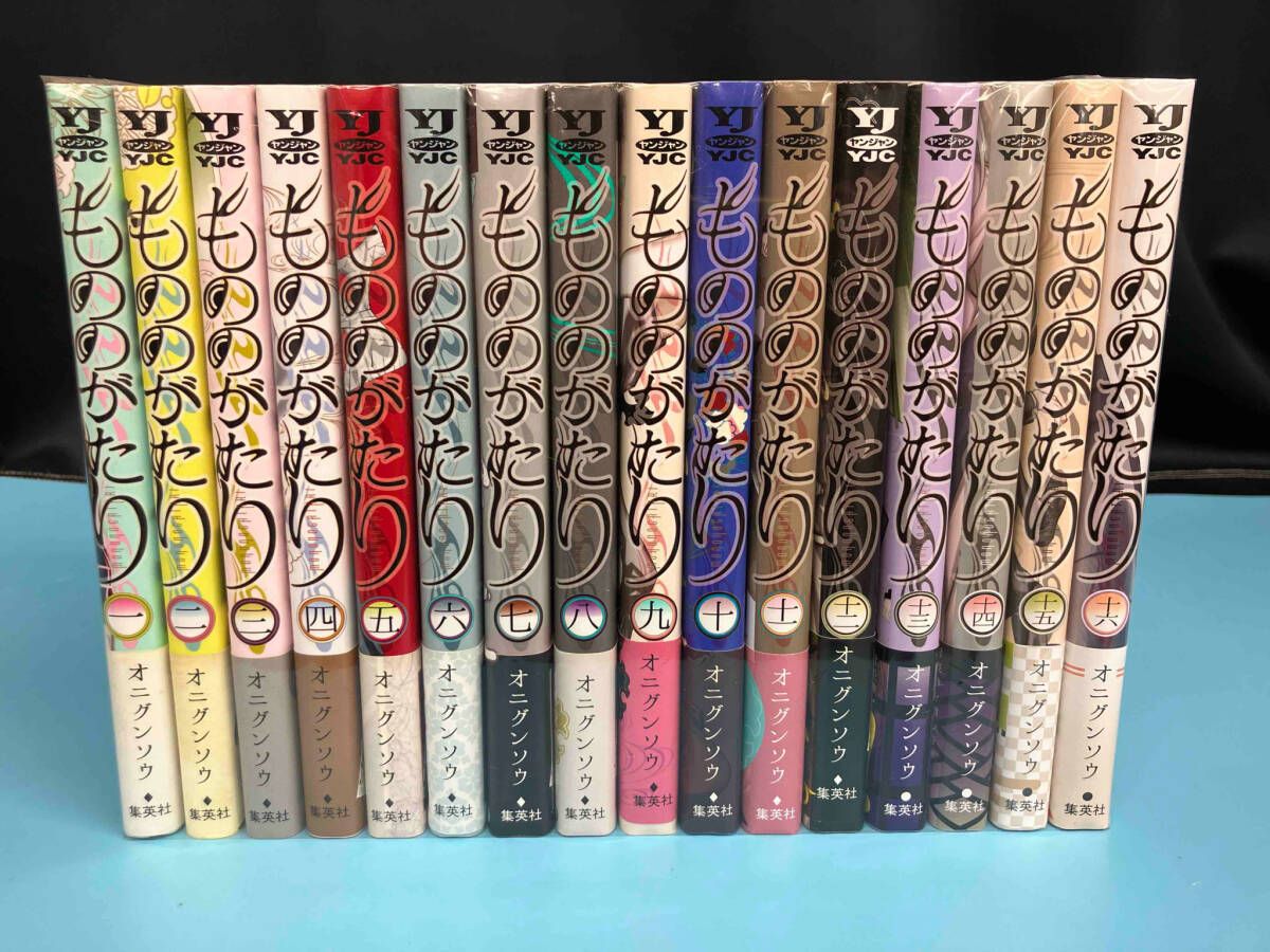 もののがたり 全16巻セット 帯付き