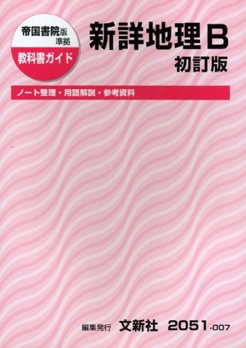 帝国書院版新詳地理B (教科書ガイド) Amazon.co.jp: 教科書ガイド 帝国書院版 新詳地理B : 文房具