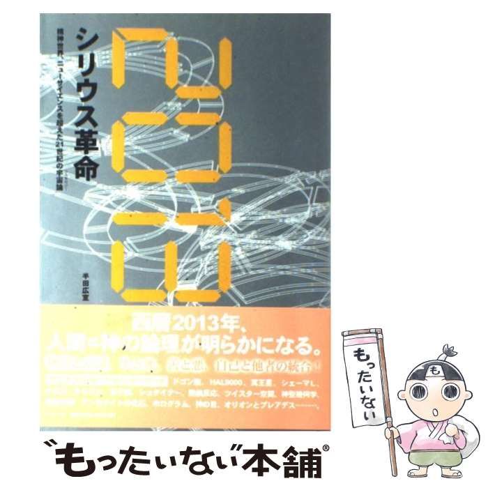 中古】 2013：シリウス革命 精神世界、ニューサイエンスを超えた21世紀