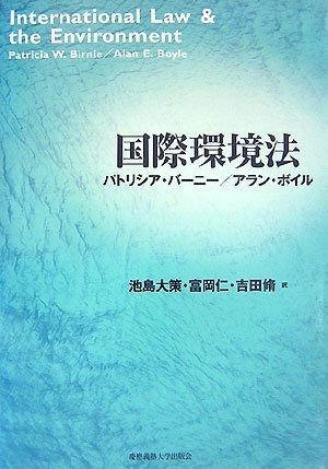 国際環境法
