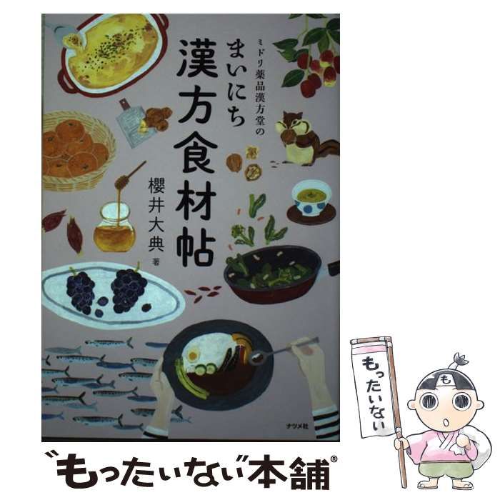 ミドリ薬品漢方堂のまいにち漢方食材帖 櫻井大典