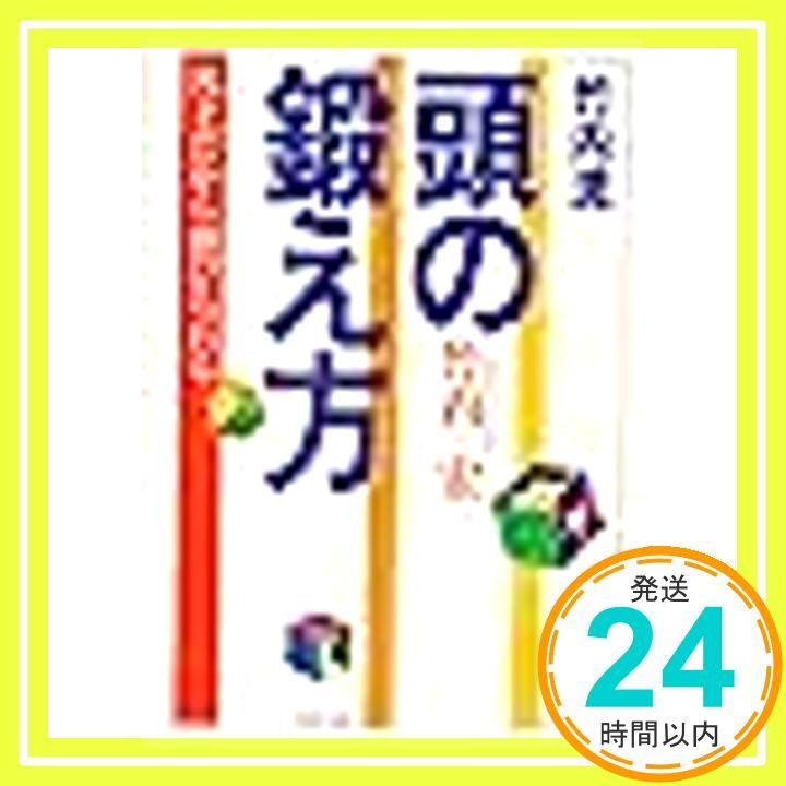 竹内流頭の鍛え方 凡才だから伸びられる PHP文庫 タ 4-1 Dec 01 1985 竹内 宏_03