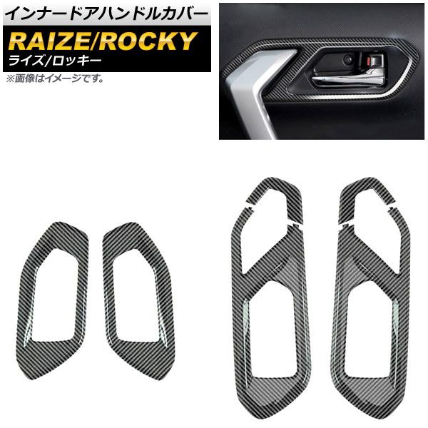 インナードアハンドルカバー トヨタ ライズ A200A/A210A 2019年11月～ ブラックカーボン ABS製 入数：1セット(6個) AP-IT1295-BKC