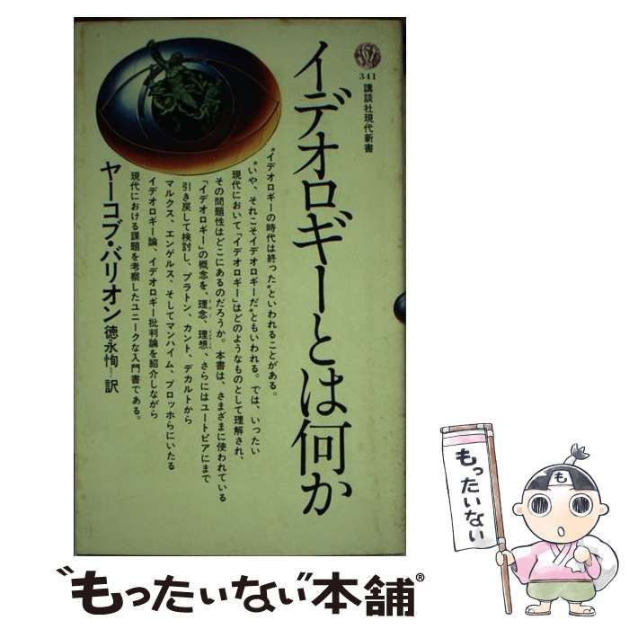 中古】 イデオロギーとは何か （講談社現代新書） / ヤーコブ  