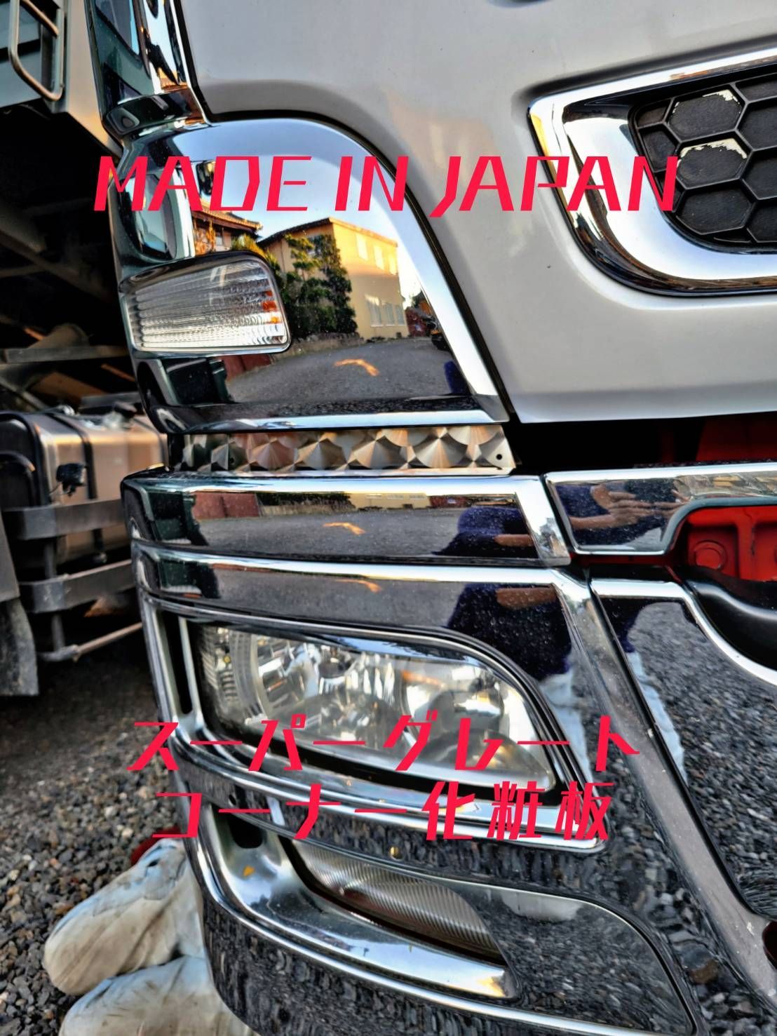 スーパーグレート　ドア下　コーナー下　化粧板　４枚セット　ウロコ　ステンレス 鏡面 スーパーグレート ドア下 コーナー下 化粧板 4枚セット