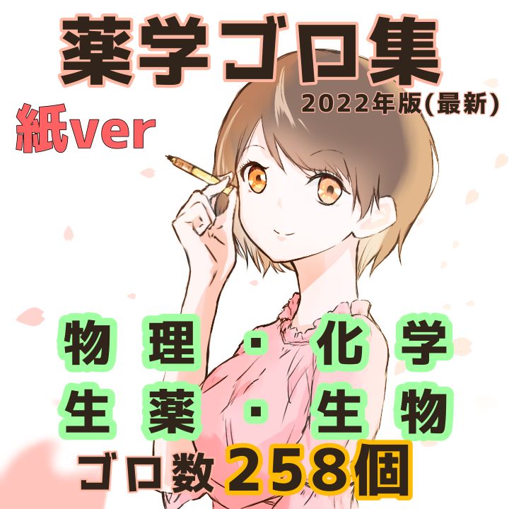 薬学ゴロ集】物理・化学・生薬・生物【紙ver】 - メルカリ