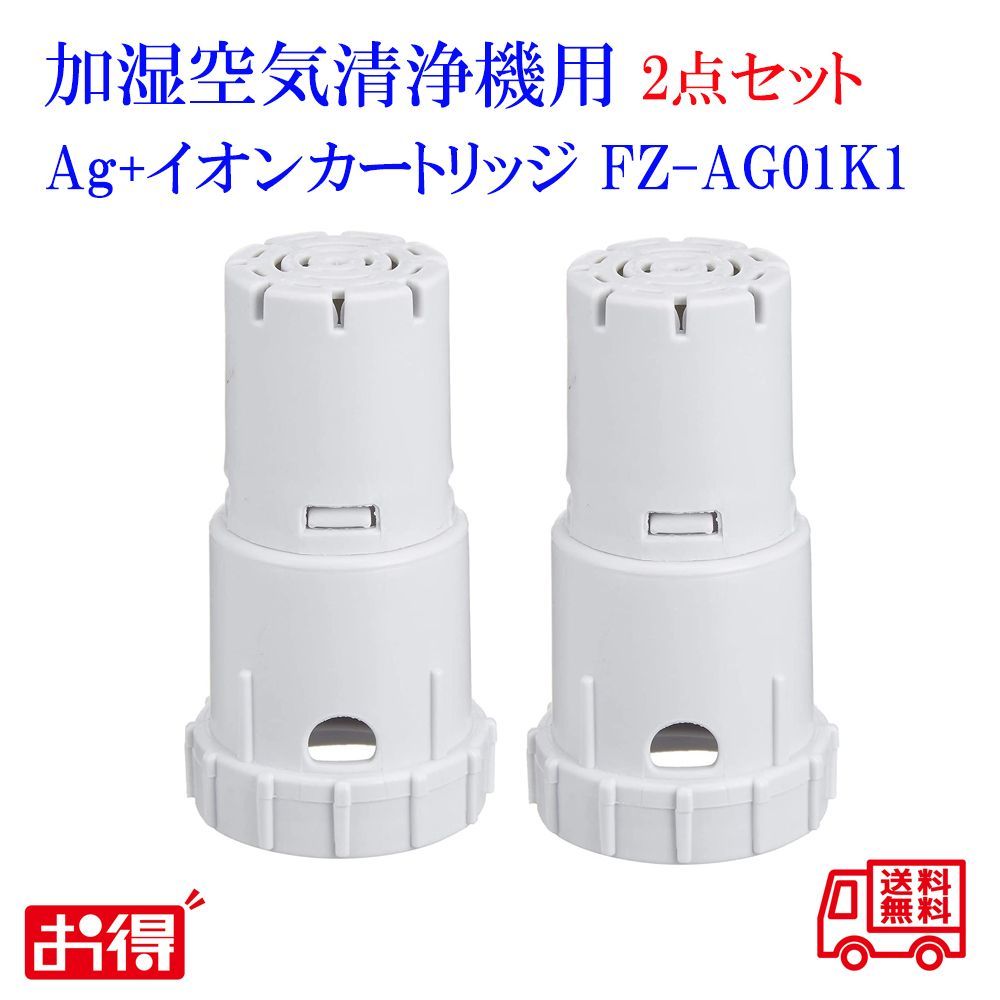 FZ-AG01K2 シャープ 加湿空気清浄機用交換カートリッジ（2個） SHARP Ag イオンカートリッジ [FZAG01K2]