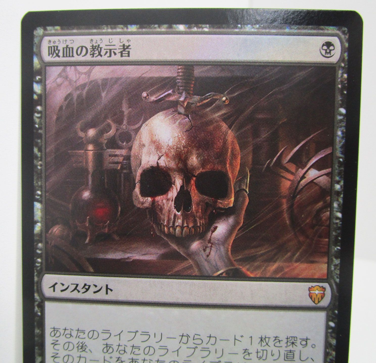 MTG 吸血の教示者 CMR 日本語版 Foil プレイ用 - メルカリ