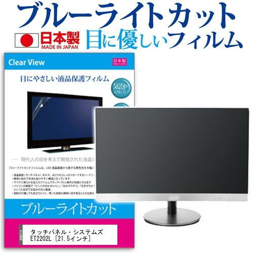  タッチパネル・システムズ ET2202L [21.5インチ] 機種で使える ブルーライトカット 反射防止 液晶保護フィルム 指紋防止 気泡レス加工 液晶フィルム メール便送料無料 その他