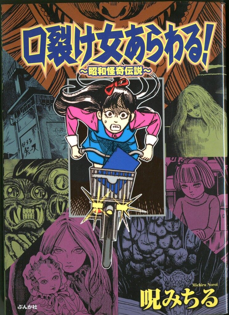 ぶんか社 ぶんか社コミックス 呪みちる ☆口裂け女あらわる!~