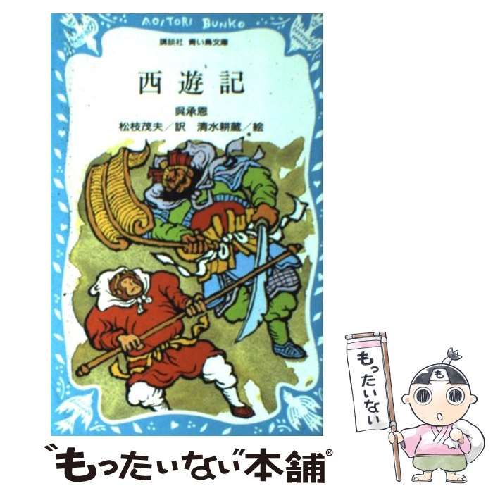【中古】 西遊記 改訂新版/偕成社/呉承恩 西遊記 (新装版) (講談社青い鳥文庫 91-2) | 呉 承恩, 小沢 章友
