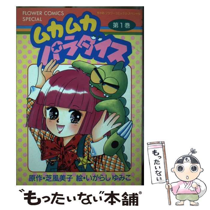 中古】 ムカムカパラダイス 1 （フラワーコミックススペシャル