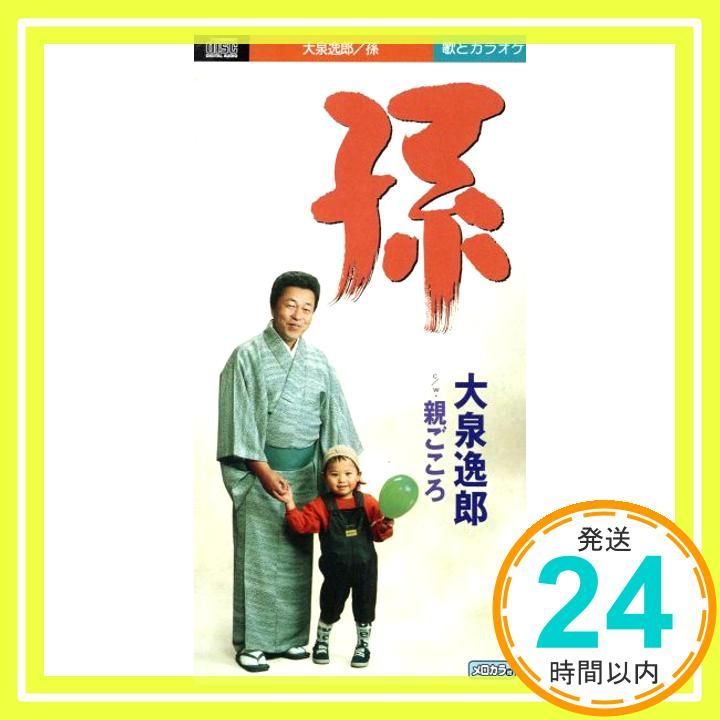 孫 [CD] 大泉逸郎? 荒木良治? 花岡優平; カラオケ_02 - メルカリ
