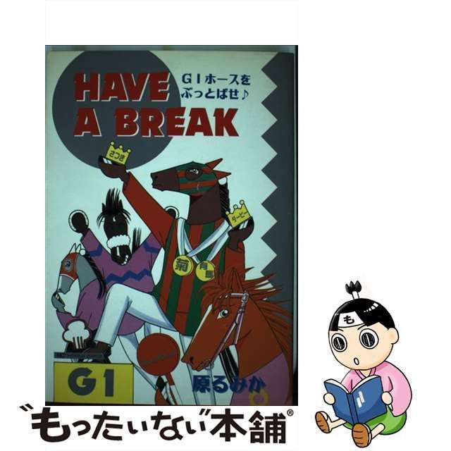 中古】 Have a break （ニチブンコミックス） / 原 るみか / 日本文芸