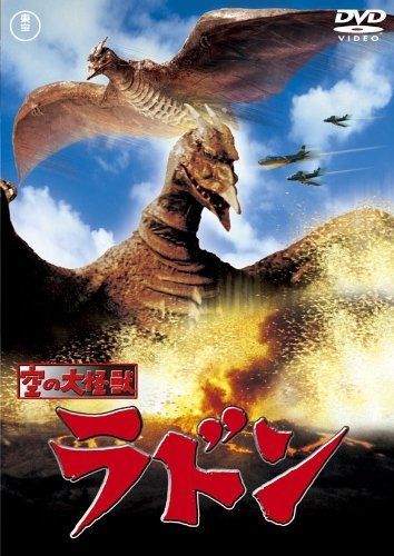 空の大怪獣 ラドン [東宝DVDシネマファンクラブ] - メルカリ