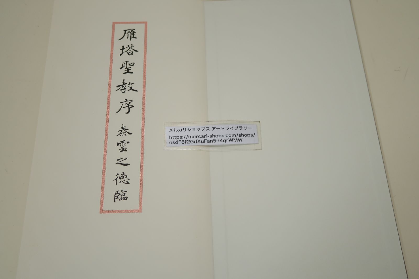 雁塔聖教序・泰雲之徳臨/折帖/柳田泰雲/唐時代の永徴3年に制作された