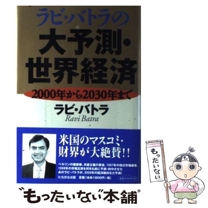 中古】 ラビ・バトラの大予測・世界経済 2000年から2030年まで (未来ブックシリーズ) / ラビ・バトラ、島津友美子 / たちばな出版 -  メルカリ