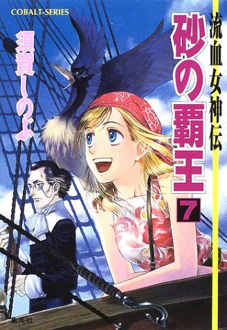 【中古】 砂の覇王 流血女神伝 ３/集英社/須賀しのぶ Amazon.co.jp: 流血女神伝 砂の覇王1 (集英社コバルト文庫