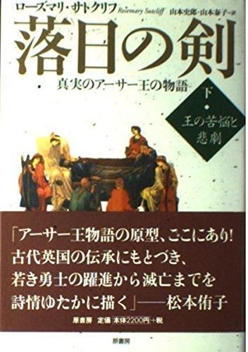 落日の剣 下 真実のアーサー王の物語