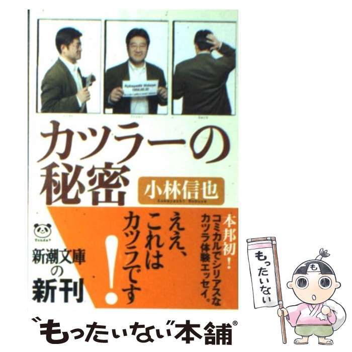 【中古】 カツラーの秘密 （新潮文庫） / 小林 信也 / 新潮社