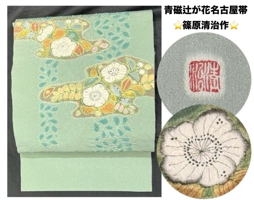 k31⭐️辻が花篠原清治作⭐️豪華絢爛綺麗華麗逸品美品長さ374cm正絹青磁名古屋帯 k31⭐️辻が花篠原清治作⭐️豪華絢爛綺麗華麗逸品美品長さ374cm