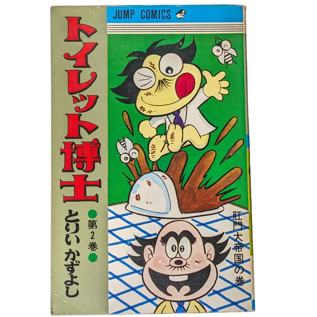 トイレット博士　全巻　とりいかずよし　漫画 トイレット博士 集英社版 5／とりいかずよし | 集英社 ― SHUEISHA ―