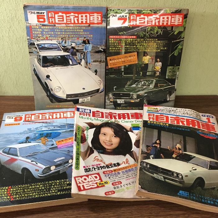 当時物・貴重・昭和レトロ◇『月刊自家用車』 1974年～1976年不揃い◇5