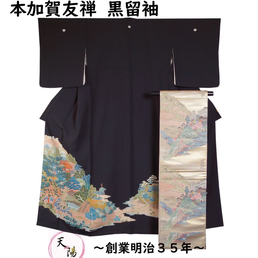 着物セット 本加賀友禅 清藤武二 黒留袖・袋帯 2点 セット 奥山模様 五 