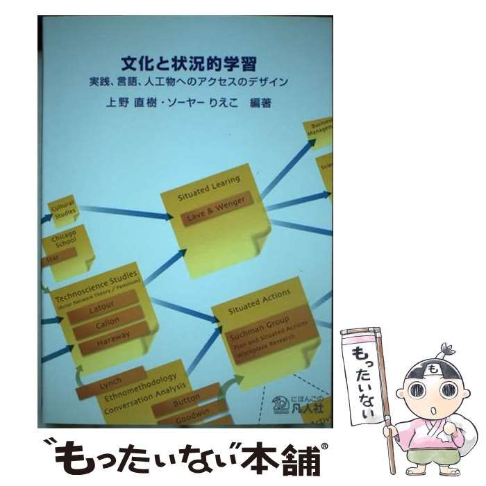 【中古】 文化と状況的学習 実践、言語、人工物へのアクセスのデザイン 第２版/凡人社/上野直樹 中古】 文化と状況的学習 実践、言語、人工物へのアクセスの