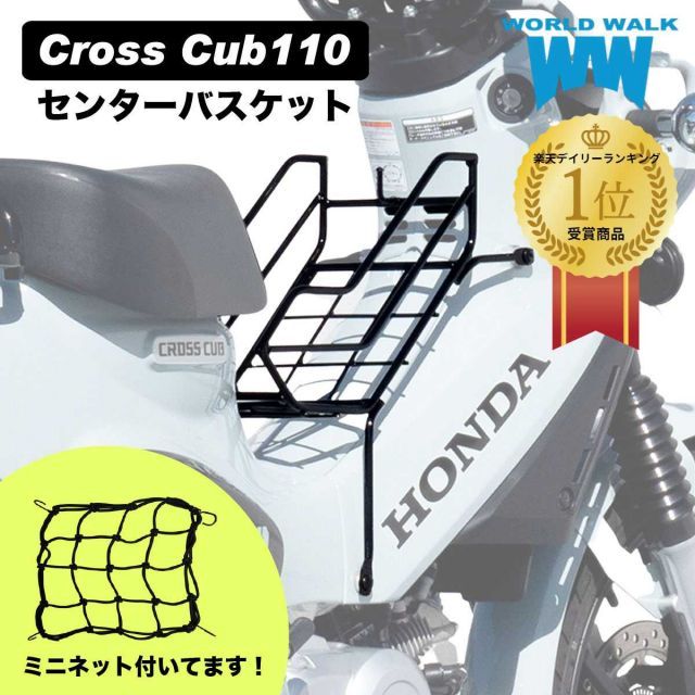 HONDA クロスカブ110 センターバスケット センターキャリア JA60 JA45 ベトナムキャリア オートバイ フロントキャリア 国産 外装 カウル WW製 ワールドウォーク