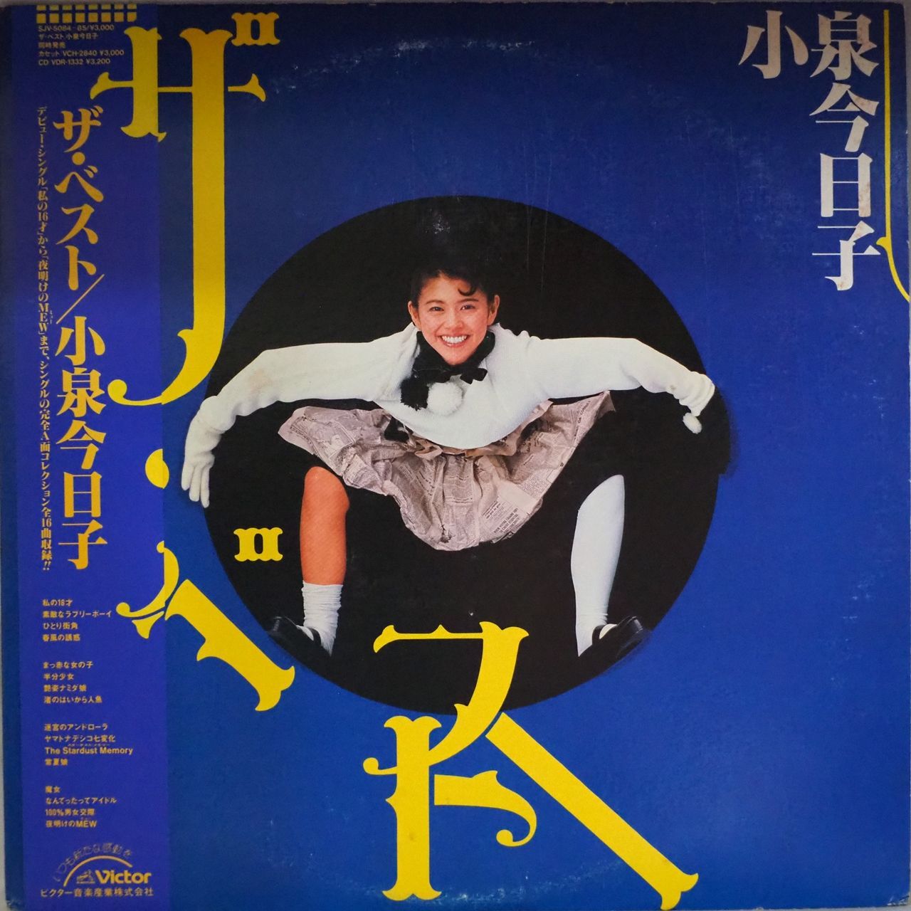 ザ・ベスト 小泉今日子 CD 未開封 小泉今日子／ザ・ベスト - メルカリ