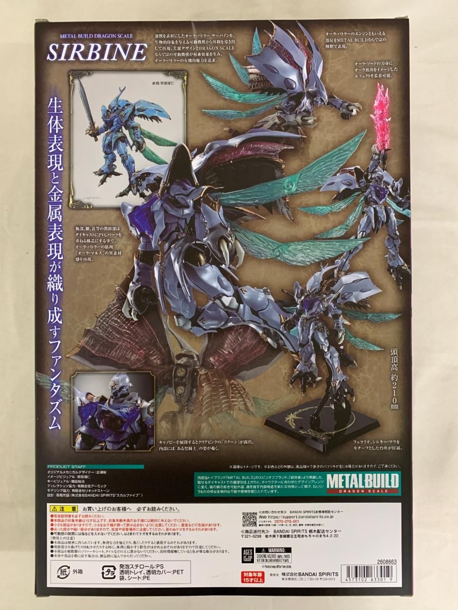 メタルビルドサーバイン新品未開封品