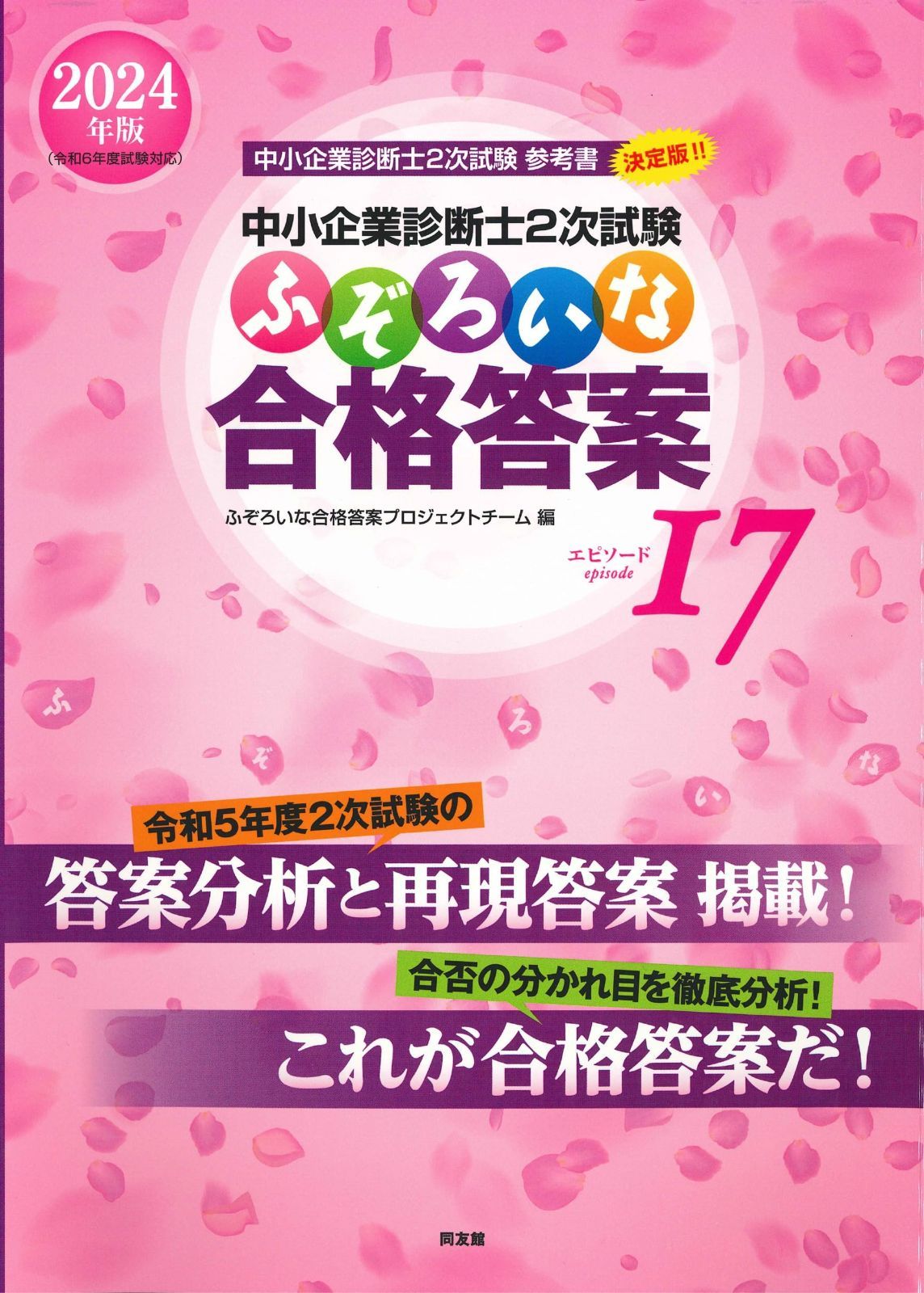 23年、24年度中小企業診断士二次試験用教材　ふぞろいシリーズやなど 中小企業診断士2次試験 ふぞろいな合格答案 エピソード17 (2024