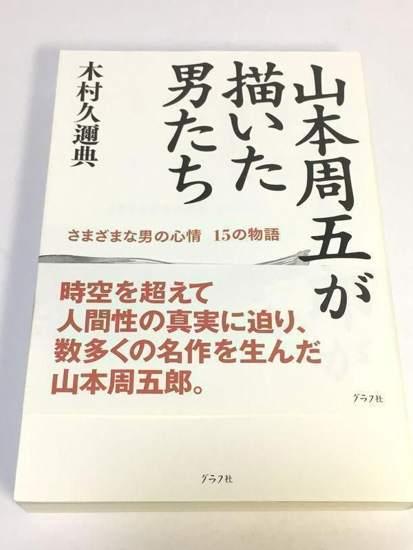 未使用品 山本周五郎が描いた男たち : さまざまな男の心情15の物語  